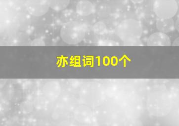 亦组词100个