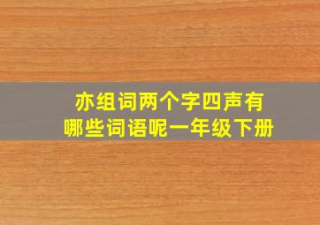 亦组词两个字四声有哪些词语呢一年级下册