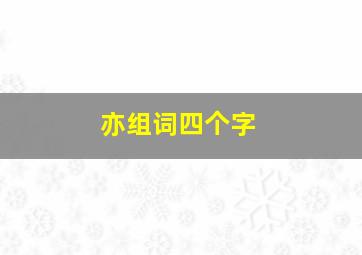 亦组词四个字