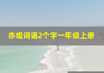 亦组词语2个字一年级上册