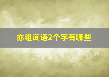 亦组词语2个字有哪些