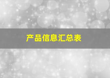 产品信息汇总表