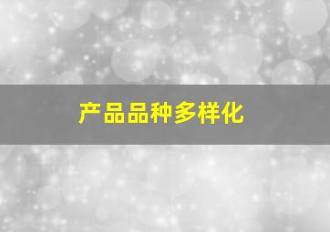 产品品种多样化