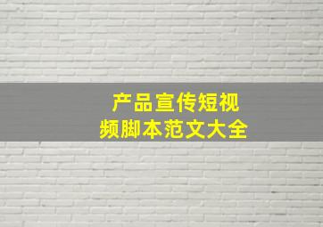 产品宣传短视频脚本范文大全