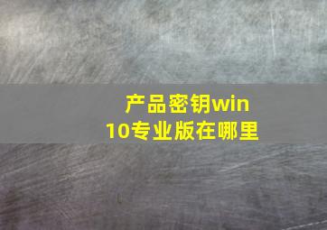 产品密钥win10专业版在哪里