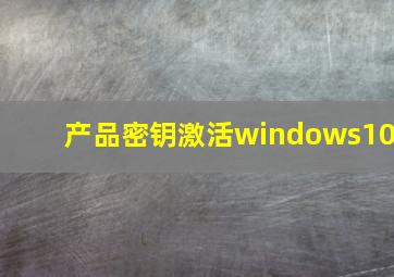 产品密钥激活windows10