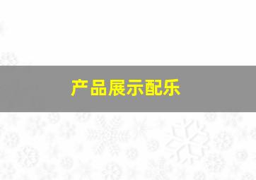 产品展示配乐