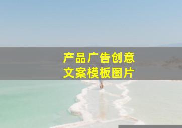 产品广告创意文案模板图片