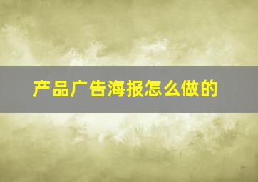 产品广告海报怎么做的