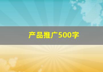 产品推广500字