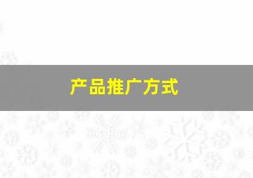 产品推广方式