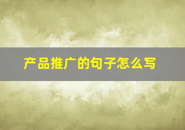 产品推广的句子怎么写