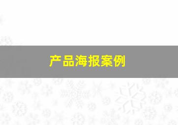 产品海报案例