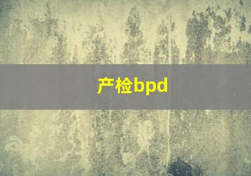 产检bpd