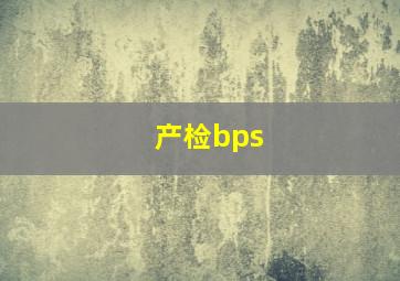 产检bps