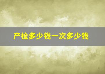 产检多少钱一次多少钱