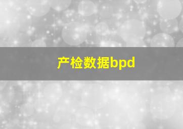 产检数据bpd