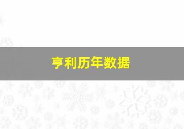 亨利历年数据