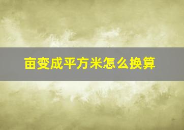 亩变成平方米怎么换算