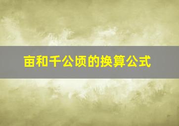 亩和千公顷的换算公式