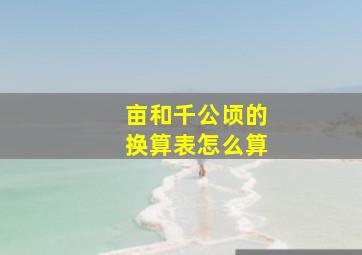 亩和千公顷的换算表怎么算