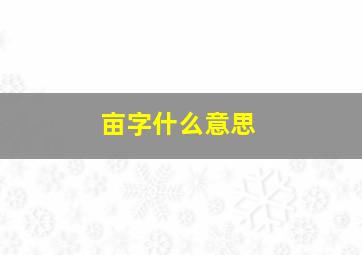 亩字什么意思