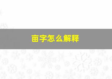 亩字怎么解释