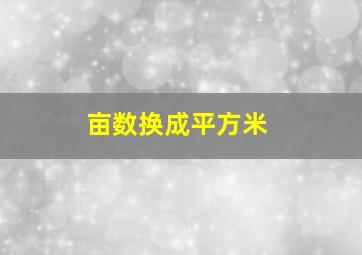 亩数换成平方米