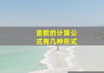 亩数的计算公式有几种形式