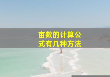 亩数的计算公式有几种方法