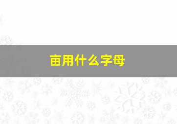 亩用什么字母