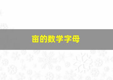 亩的数学字母