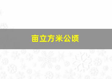 亩立方米公顷