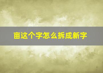 亩这个字怎么拆成新字