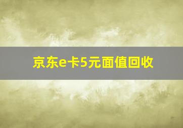 京东e卡5元面值回收