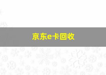 京东e卡回收