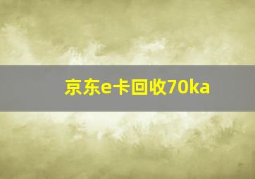 京东e卡回收70ka