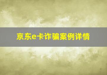 京东e卡诈骗案例详情