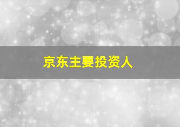 京东主要投资人