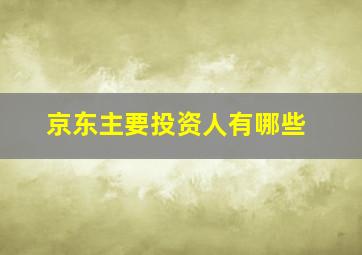 京东主要投资人有哪些