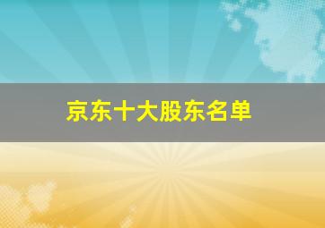 京东十大股东名单