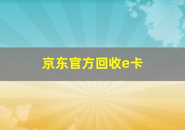 京东官方回收e卡