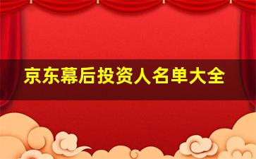 京东幕后投资人名单大全