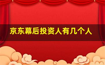 京东幕后投资人有几个人