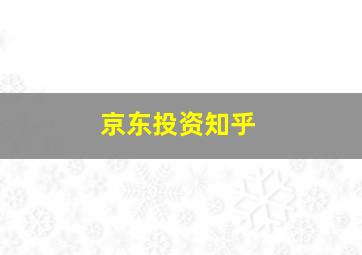 京东投资知乎