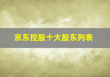 京东控股十大股东列表