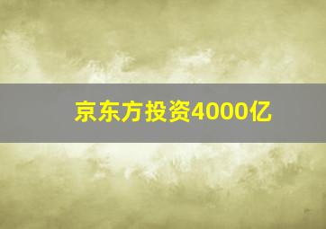 京东方投资4000亿