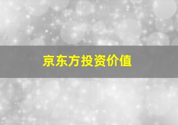 京东方投资价值