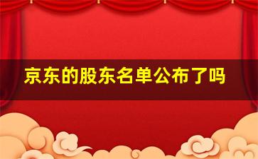 京东的股东名单公布了吗