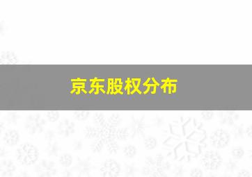 京东股权分布